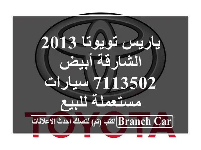 ياريس تويوتا 2013 الشارقة أبيض 7113502  سيارات مستعملة للبيع