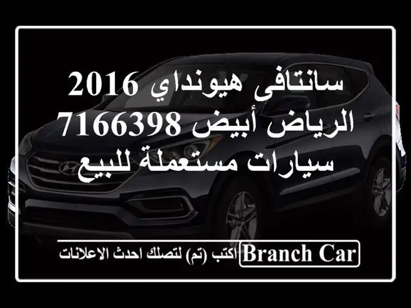 سانتافى هيونداي 2016 الرياض أبيض 7166398  سيارات مستعملة للبيع