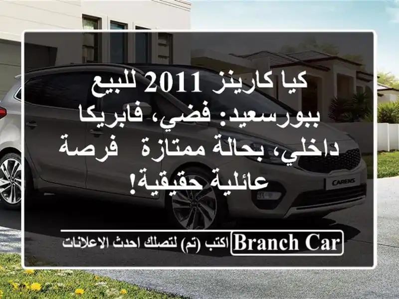 كيا كارينز 2011 للبيع ببورسعيد: فضي، فابريكا داخلي، بحالة ممتازة - فرصة عائلية حقيقية!