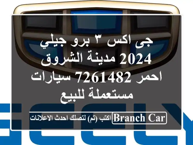 جى اكس ٣ برو جيلي 2024 مدينة الشروق احمر 7261482  سيارات مستعملة للبيع