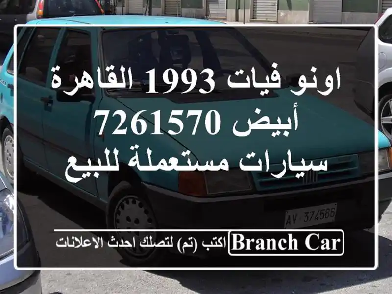 اونو فيات 1993 القاهرة أبيض 7261570  سيارات مستعملة للبيع