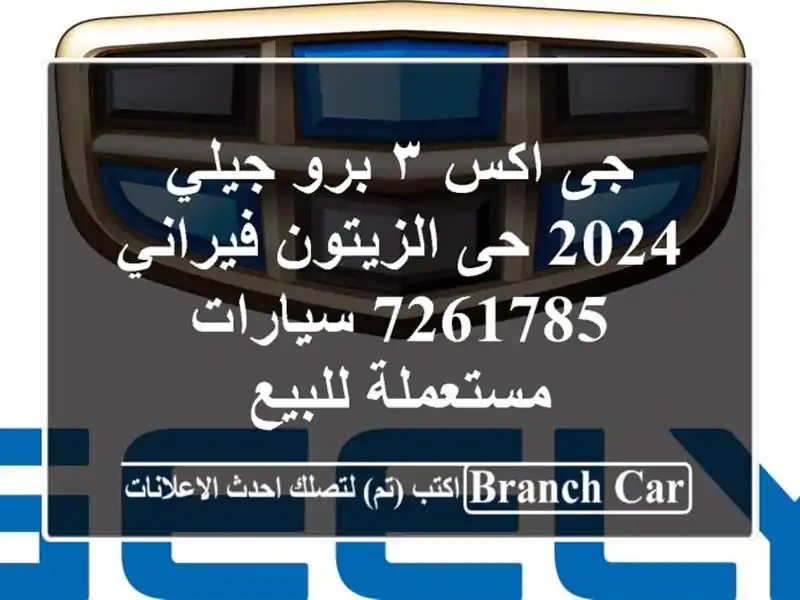 جى اكس ٣ برو جيلي 2024 حى الزيتون فيراني 7261785  سيارات مستعملة للبيع