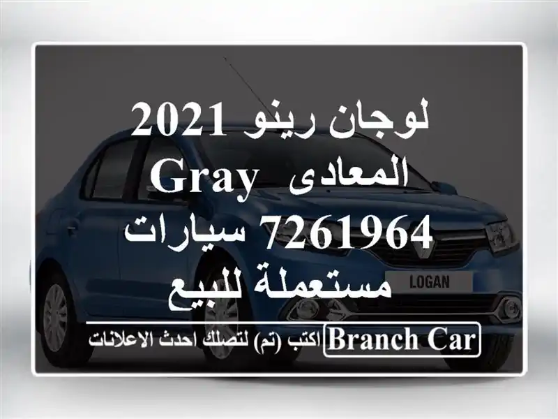 لوجان رينو 2021 المعادى gray 7261964  سيارات مستعملة للبيع