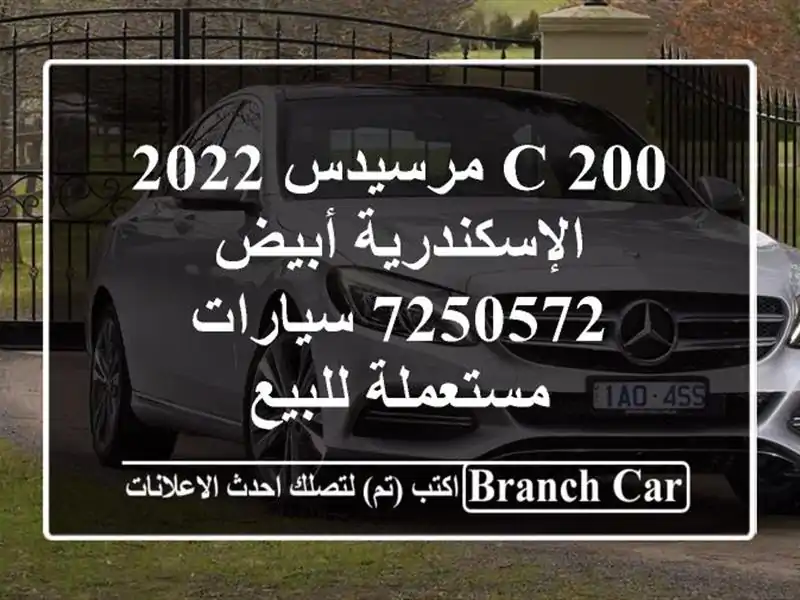 C 200 مرسيدس 2022 الإسكندرية أبيض 7250572  سيارات مستعملة للبيع
