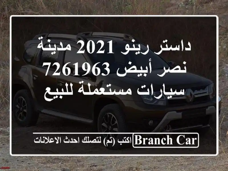داستر رينو 2021 مدينة نصر أبيض 7261963  سيارات مستعملة للبيع