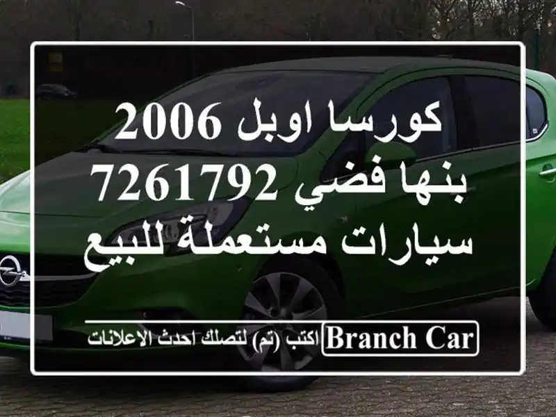 كورسا اوبل 2006 بنها فضي 7261792  سيارات مستعملة للبيع