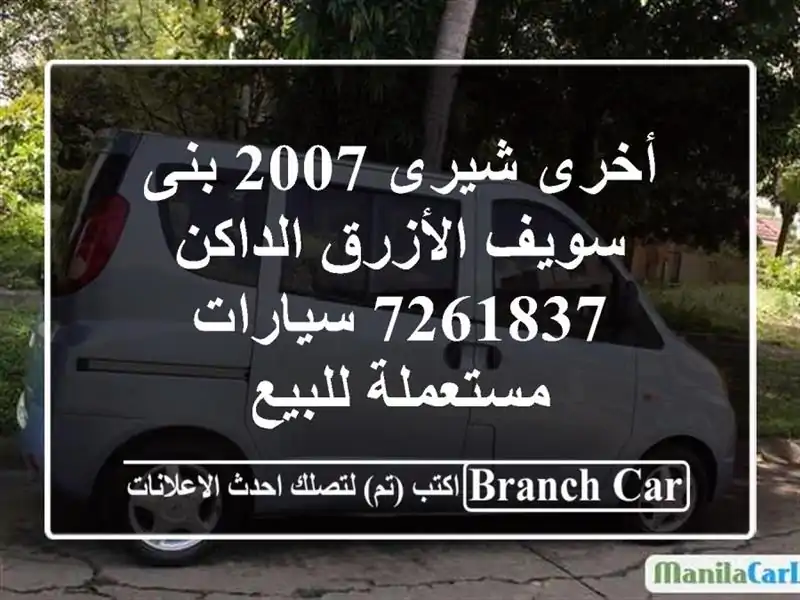 أخرى شيرى 2007 بنى سويف الأزرق الداكن 7261837  سيارات مستعملة للبيع