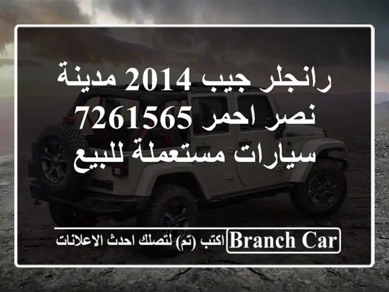 رانجلر جيب 2014 مدينة نصر احمر 7261565  سيارات مستعملة للبيع
