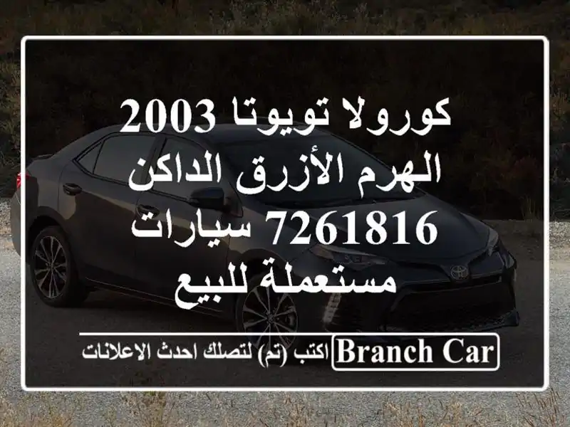 كورولا تويوتا 2003 الهرم الأزرق الداكن 7261816  سيارات مستعملة للبيع