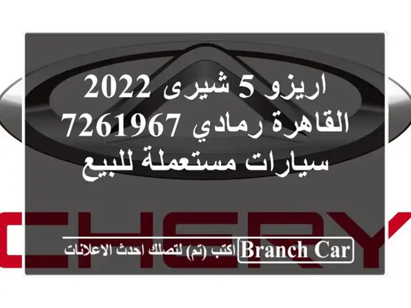 اريزو 5 شيرى 2022 القاهرة رمادي 7261967  سيارات مستعملة للبيع