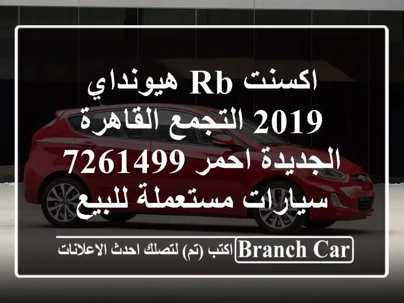 اكسنت RB هيونداي 2019 التجمع  القاهرة الجديدة احمر 7261499  سيارات مستعملة للبيع