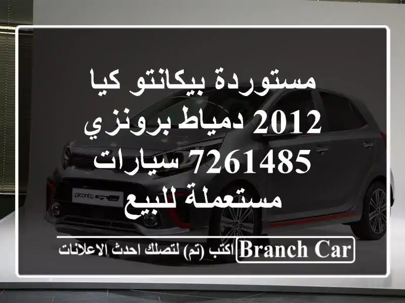 مستوردة بيكانتو كيا 2012 دمياط برونزي 7261485  سيارات مستعملة للبيع