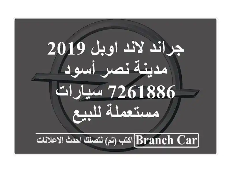 جراند لاند اوبل 2019 مدينة نصر أسود 7261886  سيارات مستعملة للبيع