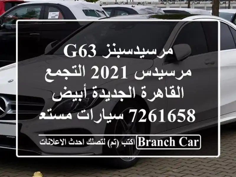 مرسيدسبنز G63 مرسيدس 2021 التجمع  القاهرة الجديدة أبيض 7261658  سيارات مستعملة للبيع