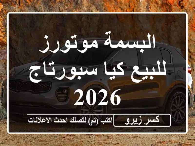 البسمة موتورز للبيع كيا سبورتاج 2026
