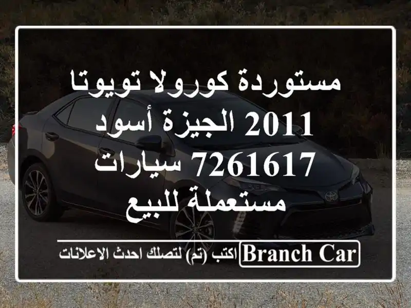 مستوردة كورولا تويوتا 2011 الجيزة أسود 7261617  سيارات مستعملة للبيع