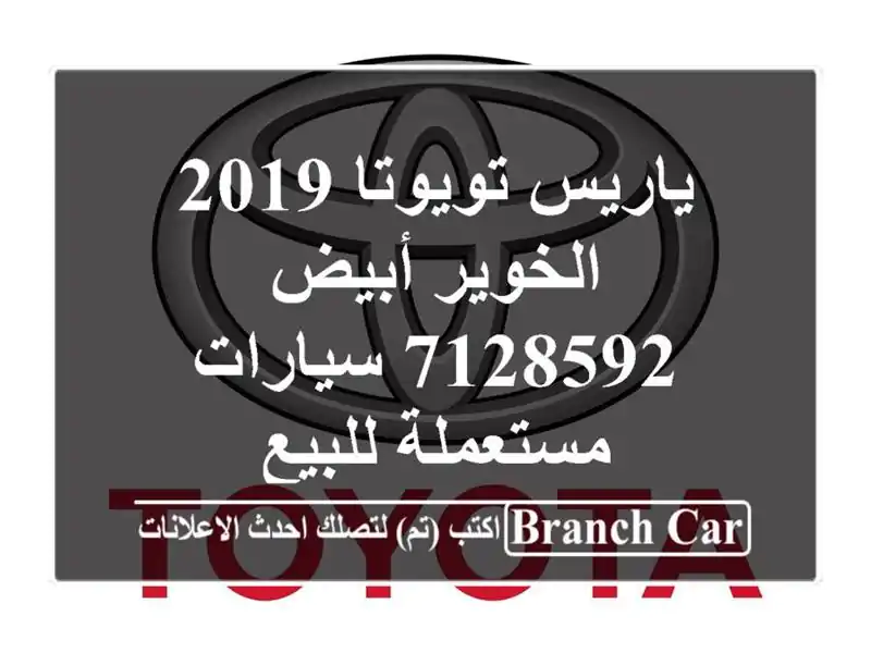 ياريس تويوتا 2019 الخوير أبيض 7128592  سيارات مستعملة للبيع