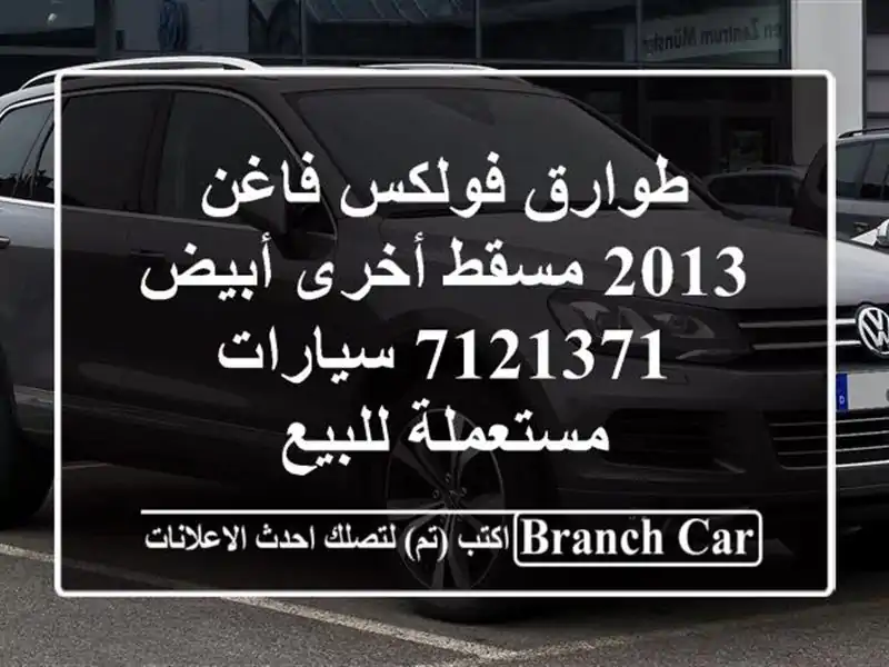 طوارق فولكس فاغن 2013 مسقط  أخرى أبيض 7121371  سيارات مستعملة للبيع