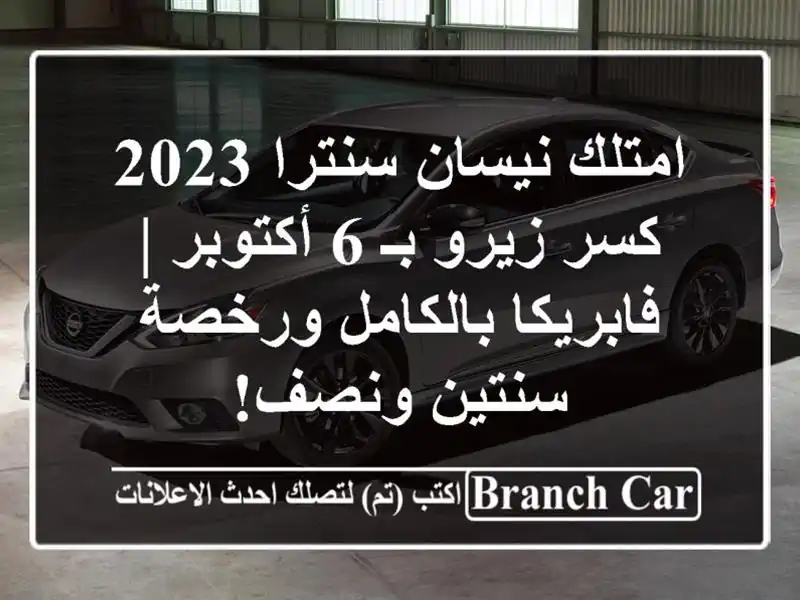 امتلك نيسان سنترا 2023 كسر زيرو بـ 6 أكتوبر | فابريكا بالكامل ورخصة سنتين ونصف!