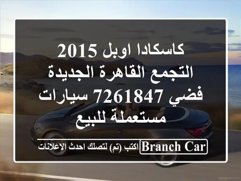 كاسكادا اوبل 2015 التجمع  القاهرة الجديدة فضي 7261847  سيارات مستعملة للبيع