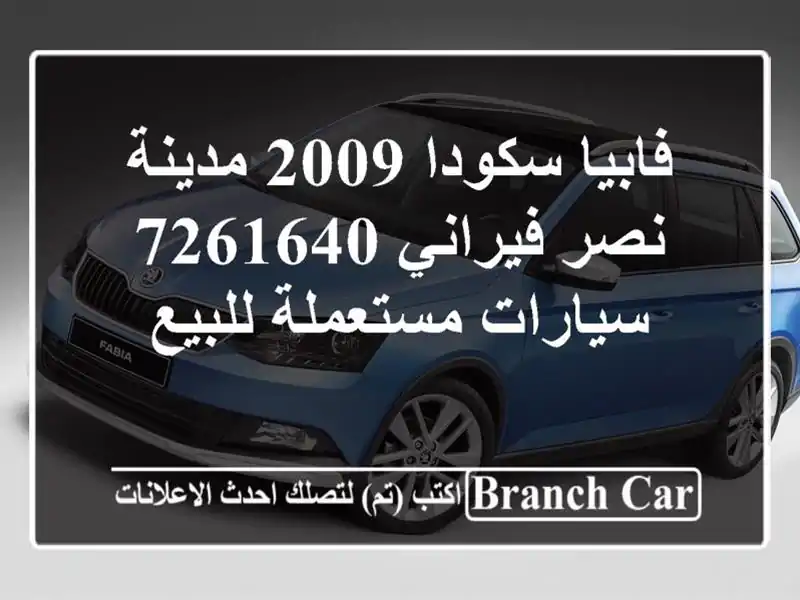 فابيا سكودا 2009 مدينة نصر فيراني 7261640  سيارات مستعملة للبيع