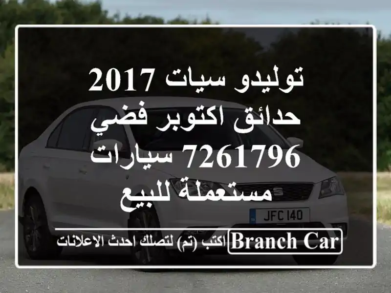 توليدو سيات 2017 حدائق اكتوبر فضي 7261796  سيارات مستعملة للبيع