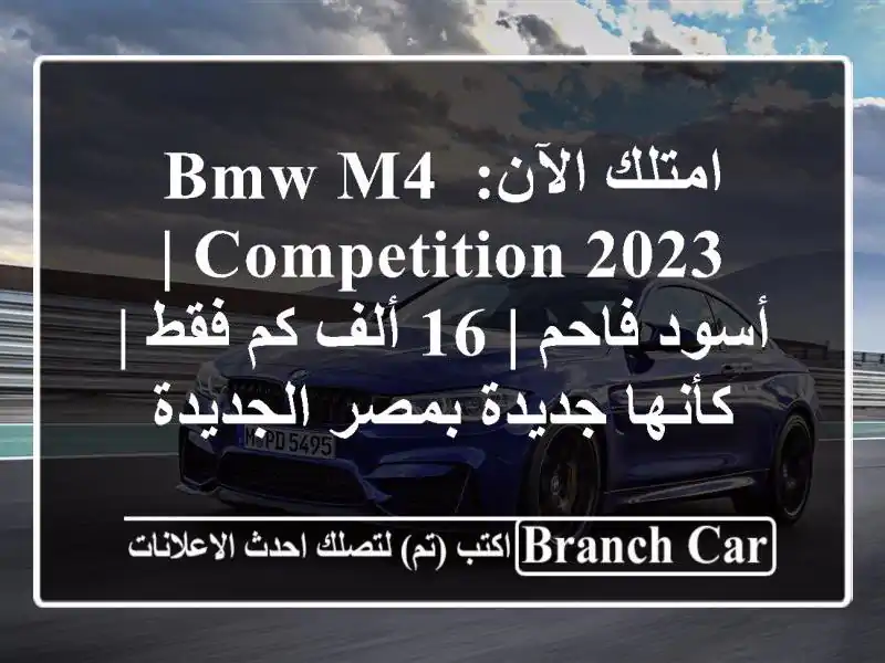 امتلك الآن: BMW M4 Competition 2023 | أسود فاحم | 16 ألف كم فقط | كأنها جديدة بمصر الجديدة
