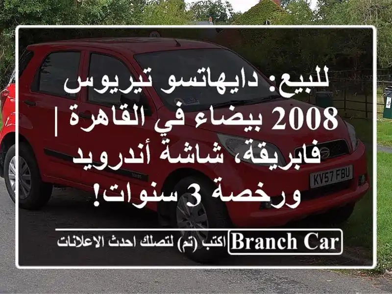 للبيع: دايهاتسو تيريوس 2008 بيضاء في القاهرة | فابريقة، شاشة أندرويد ورخصة 3 سنوات!
