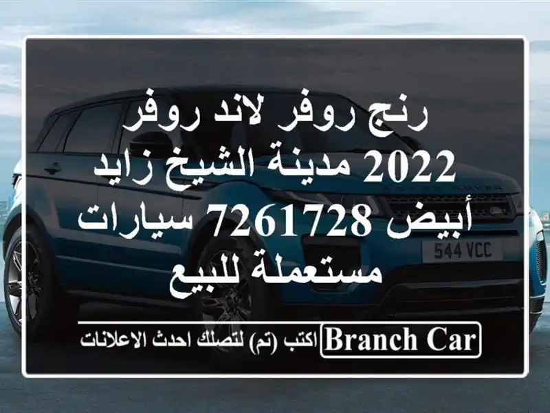 رنج روفر لاند روفر 2022 مدينة الشيخ زايد أبيض 7261728  سيارات مستعملة للبيع