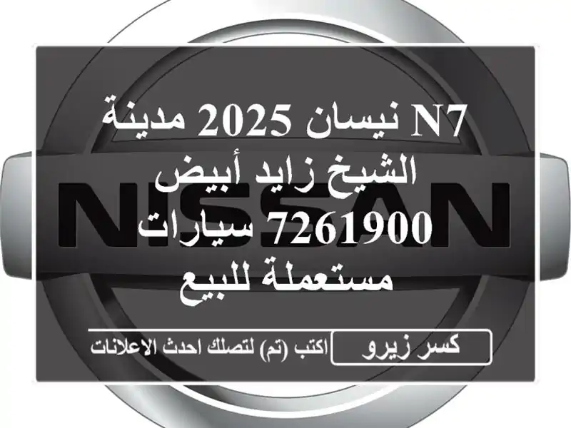 N7 نيسان 2025 مدينة الشيخ زايد أبيض 7261900  سيارات...
