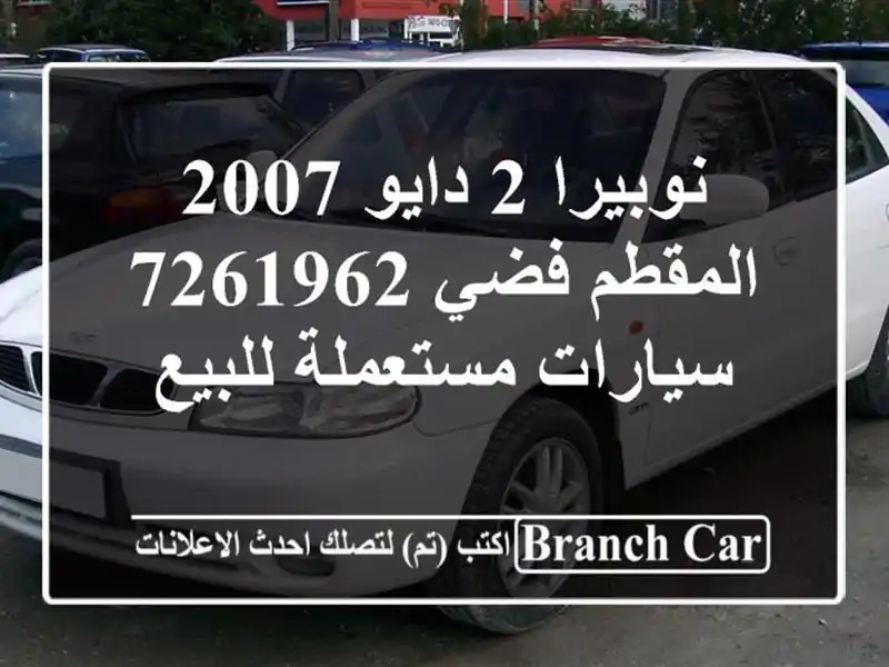 نوبيرا 2 دايو 2007 المقطم فضي 7261962  سيارات مستعملة للبيع