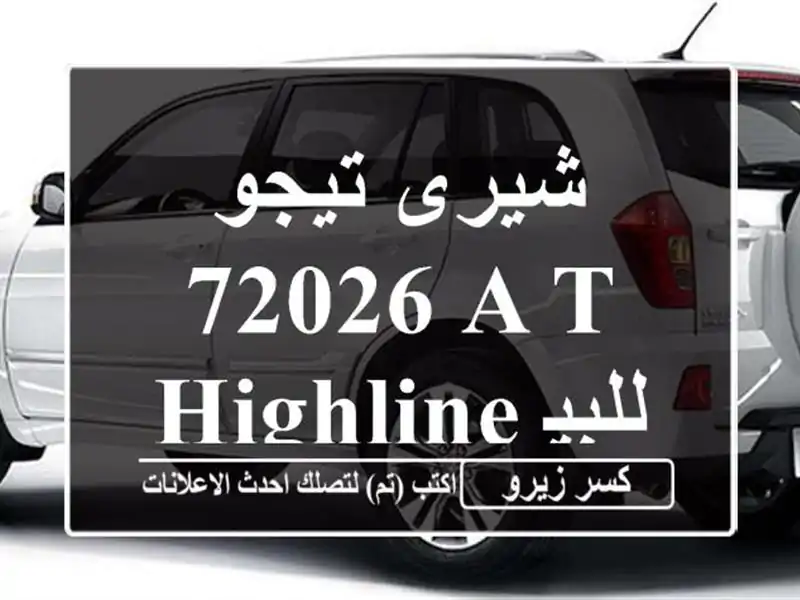 شيرى تيجو 72026 A/T / Highline للبيع