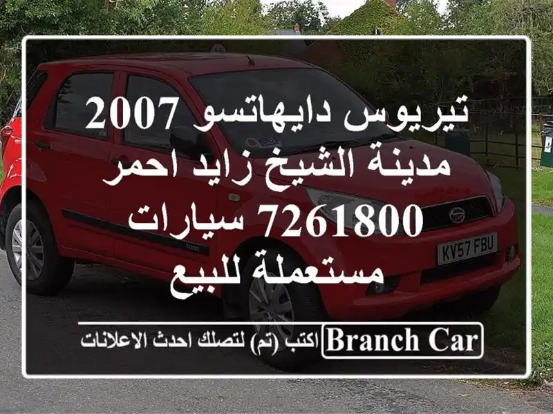 تيريوس دايهاتسو 2007 مدينة الشيخ زايد احمر 7261800  سيارات مستعملة للبيع