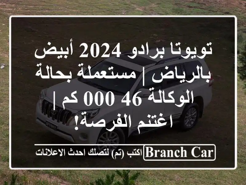 تويوتا برادو 2024 أبيض بالرياض | مستعملة بحالة الوكالة 46,000 كم | اغتنم الفرصة!