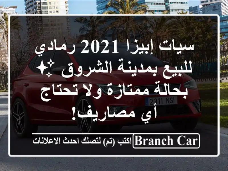 سيات إبيزا 2021 رمادي للبيع بمدينة الشروق ✨ بحالة ممتازة ولا تحتاج أي مصاريف!