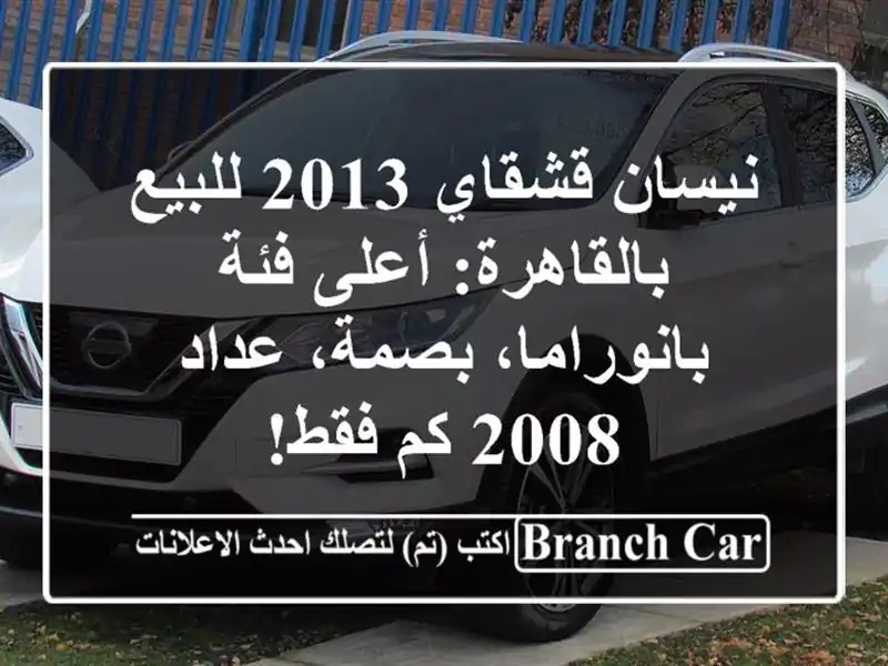 نيسان قشقاي 2013 للبيع بالقاهرة: أعلى فئة بانوراما، بصمة، عداد 2008 كم فقط!