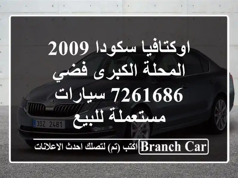 اوكتافيا سكودا 2009 المحلة الكبرى فضي 7261686  سيارات مستعملة للبيع