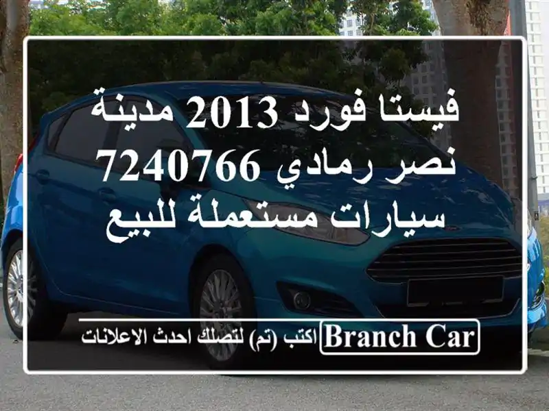 فيستا فورد 2013 مدينة نصر رمادي 7240766  سيارات مستعملة للبيع