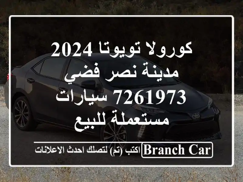 كورولا تويوتا 2024 مدينة نصر فضي 7261973  سيارات مستعملة للبيع