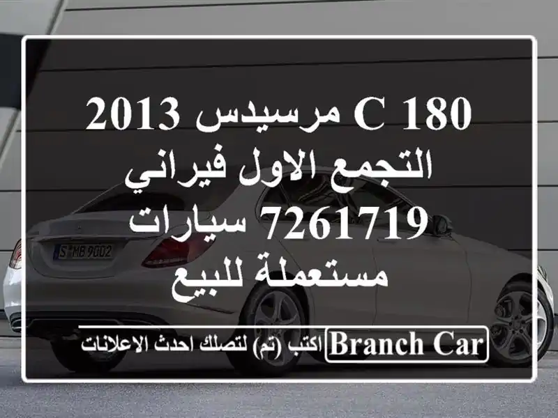 C 180 مرسيدس 2013 التجمع الاول فيراني 7261719  سيارات مستعملة للبيع