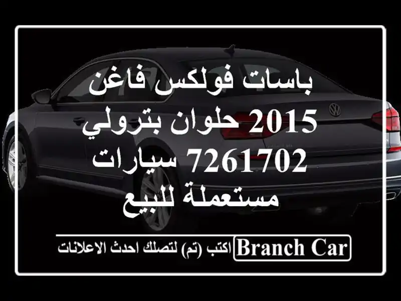 باسات فولكس فاغن 2015 حلوان بترولي 7261702  سيارات مستعملة للبيع
