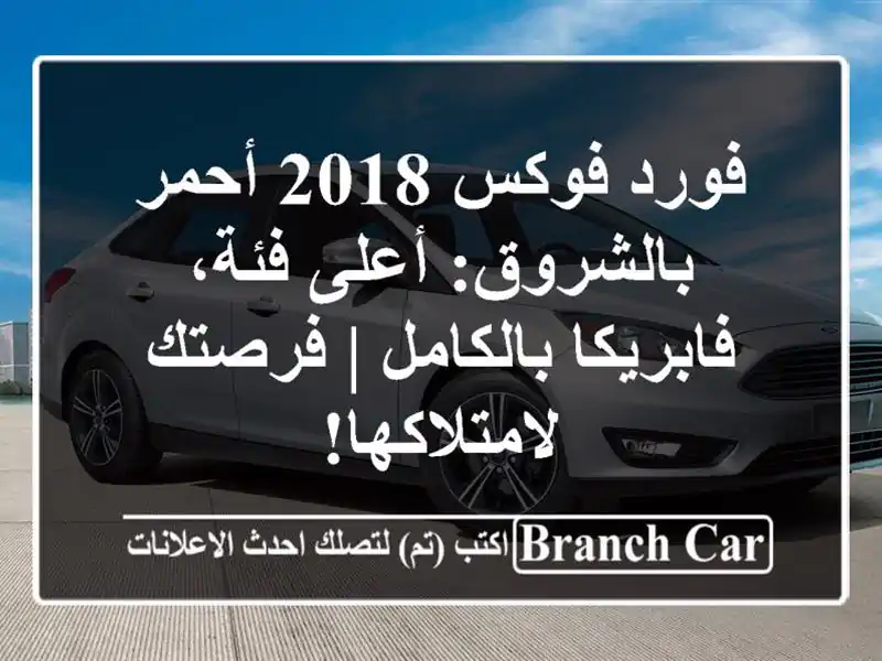 فورد فوكس 2018 أحمر بالشروق: أعلى فئة، فابريكا بالكامل | فرصتك لامتلاكها!