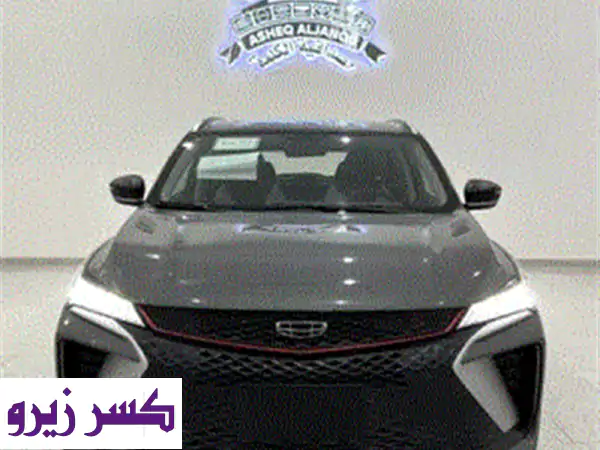 جيلي كولراي ⁦⁦2025⁩⁩ نص فل ضمان الوعلان كاش واقساط
