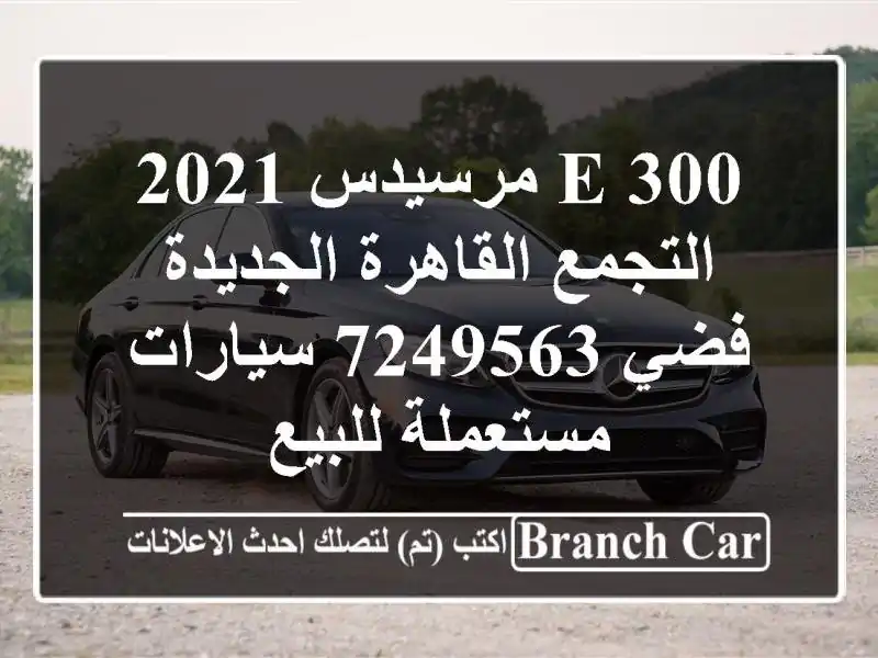 E 300 مرسيدس 2021 التجمع  القاهرة الجديدة فضي 7249563  سيارات مستعملة للبيع