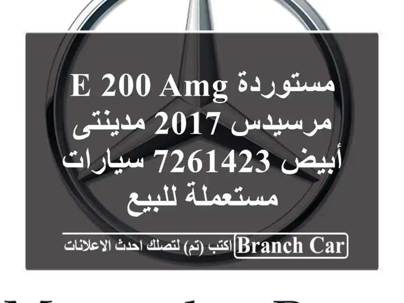 مستوردة E 200 AMG مرسيدس 2017 مدينتى أبيض 7261423  سيارات مستعملة للبيع