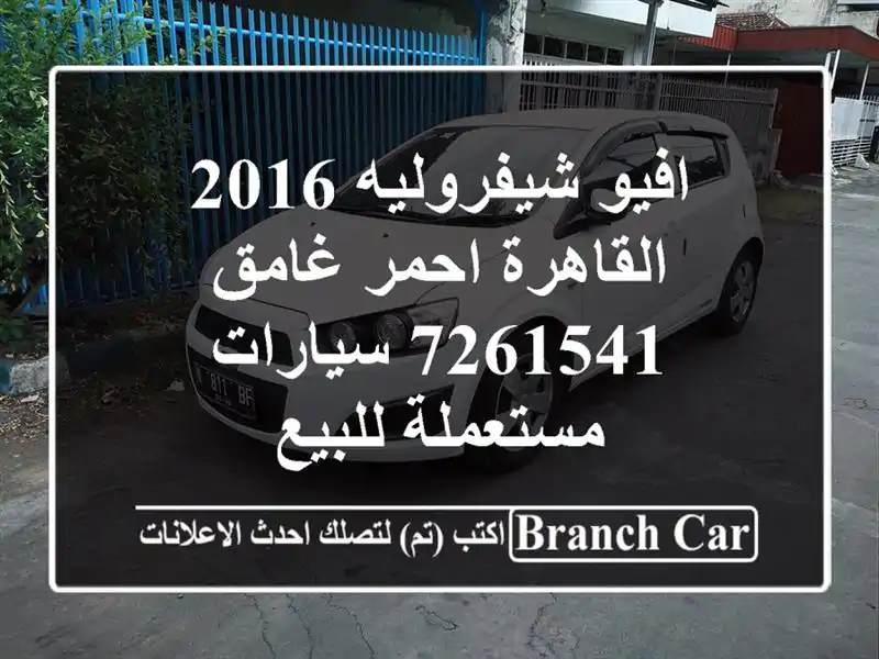 افيو شيفروليه 2016 القاهرة احمر غامق 7261541  سيارات مستعملة للبيع