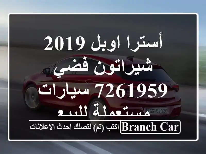 أسترا اوبل 2019 شيراتون فضي 7261959  سيارات مستعملة للبيع