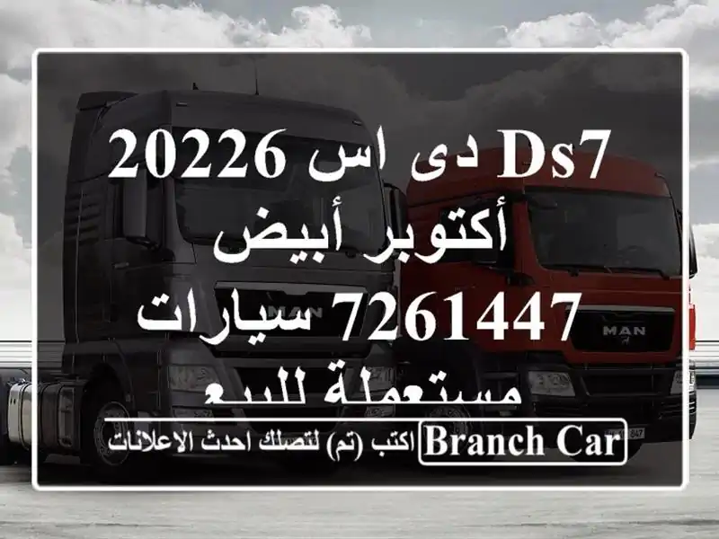 DS7 دى اس 20226 أكتوبر أبيض 7261447  سيارات مستعملة للبيع