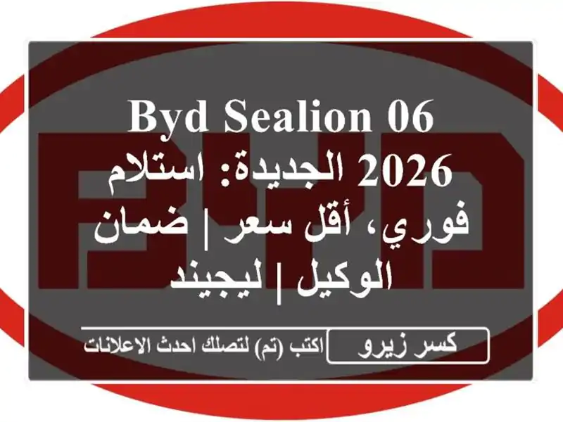 BYD SEALION 06 2026 الجديدة: استلام فوري، أقل سعر | ضمان الوكيل...