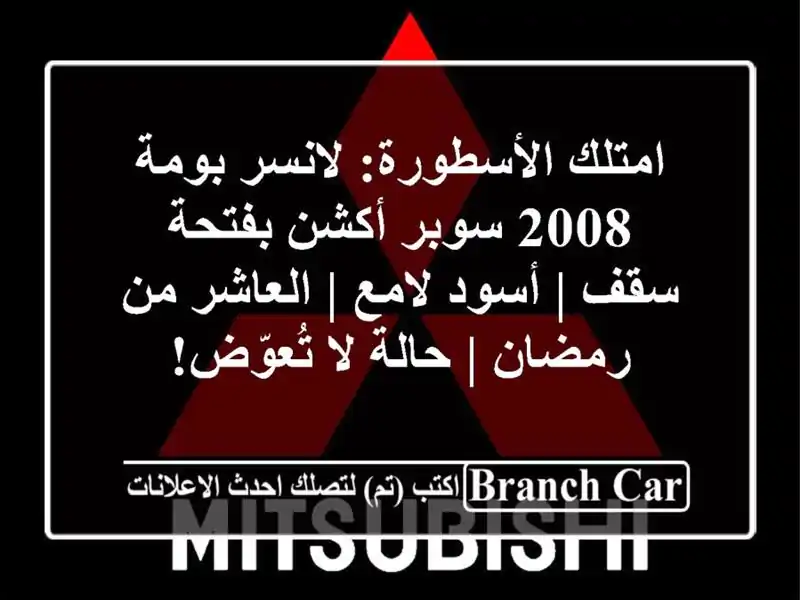 امتلك الأسطورة: لانسر بومة 2008 سوبر أكشن بفتحة سقف | أسود لامع | العاشر من رمضان | حالة لا تُعوّض!